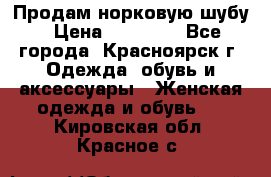 Продам норковую шубу › Цена ­ 50 000 - Все города, Красноярск г. Одежда, обувь и аксессуары » Женская одежда и обувь   . Кировская обл.,Красное с.